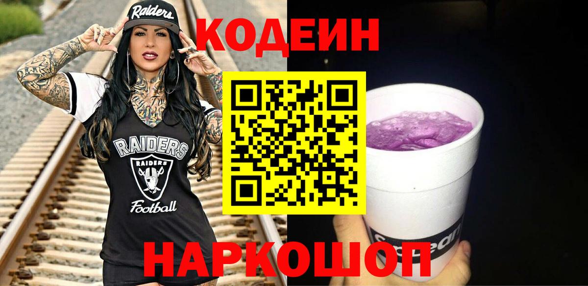 Codein напиток Lean (лин) Дмитров